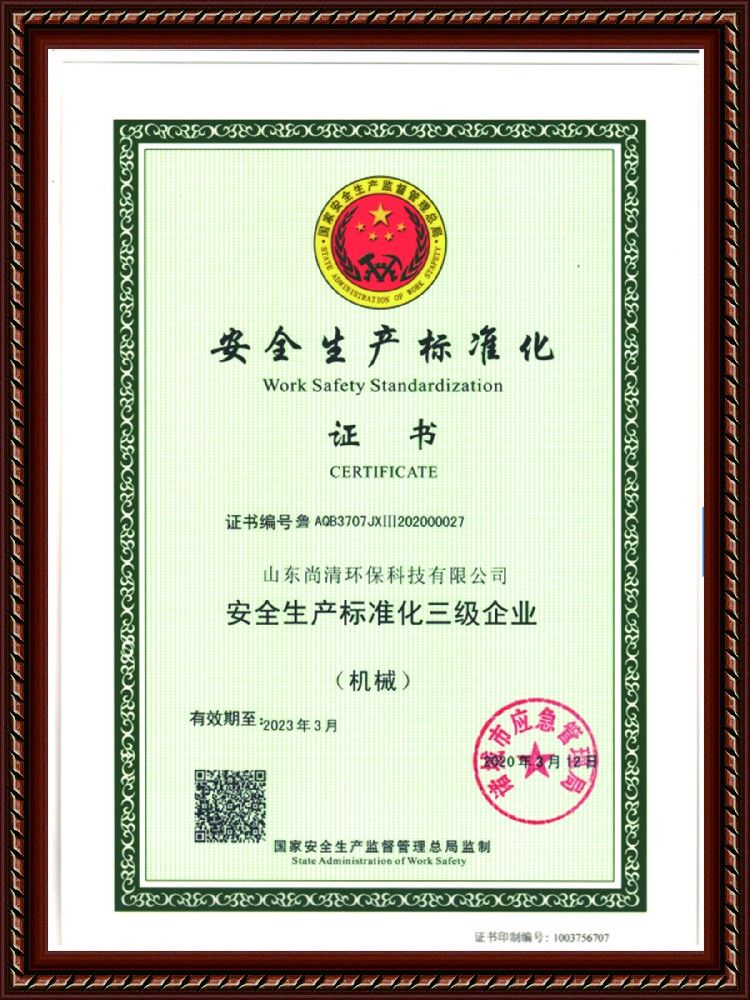 安全生产标准化