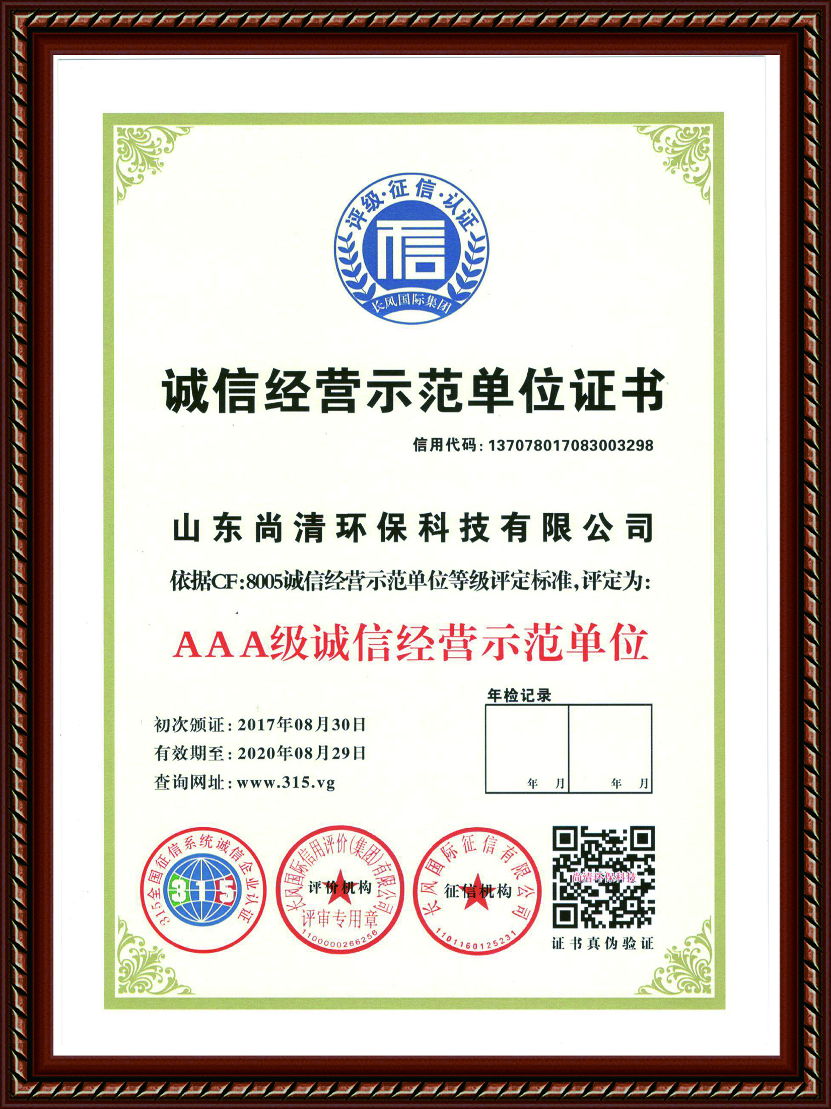 诚信经营示范单位1