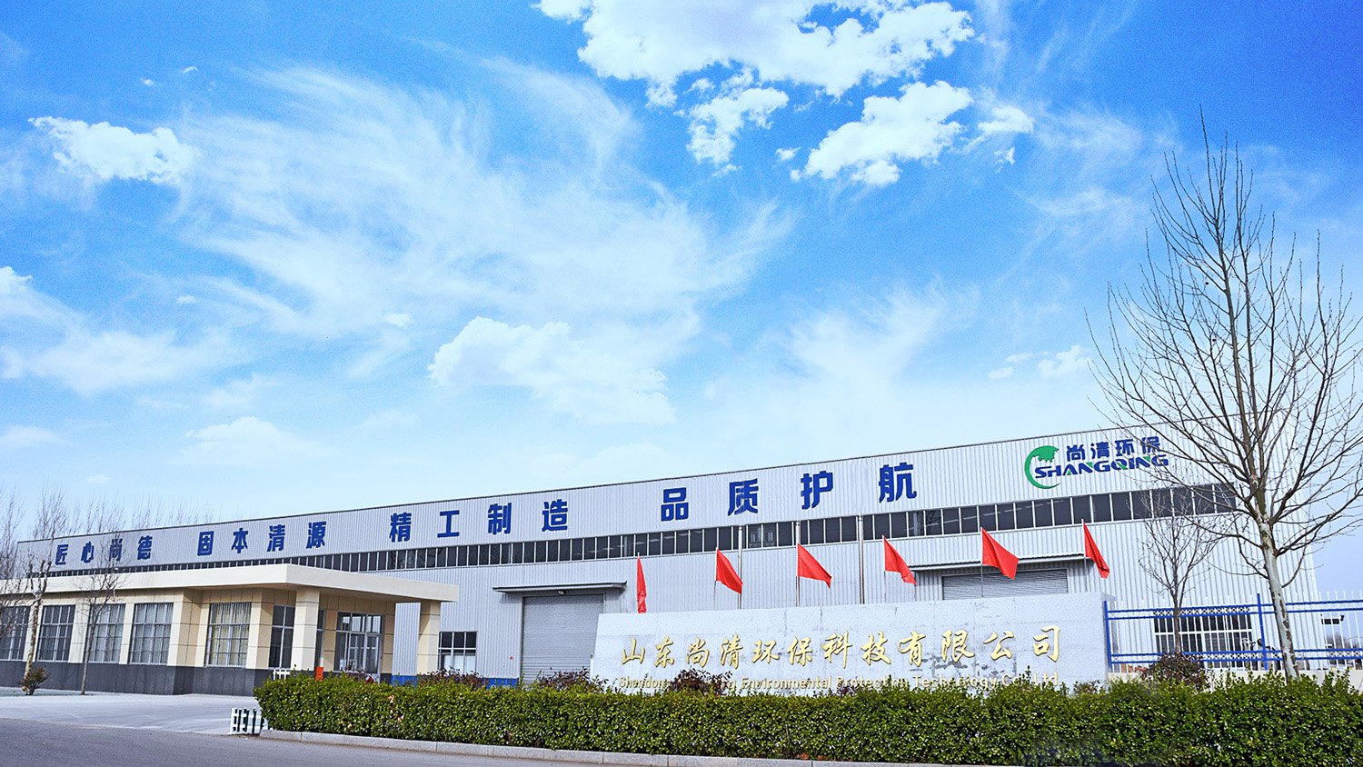 山东尚清环保科技