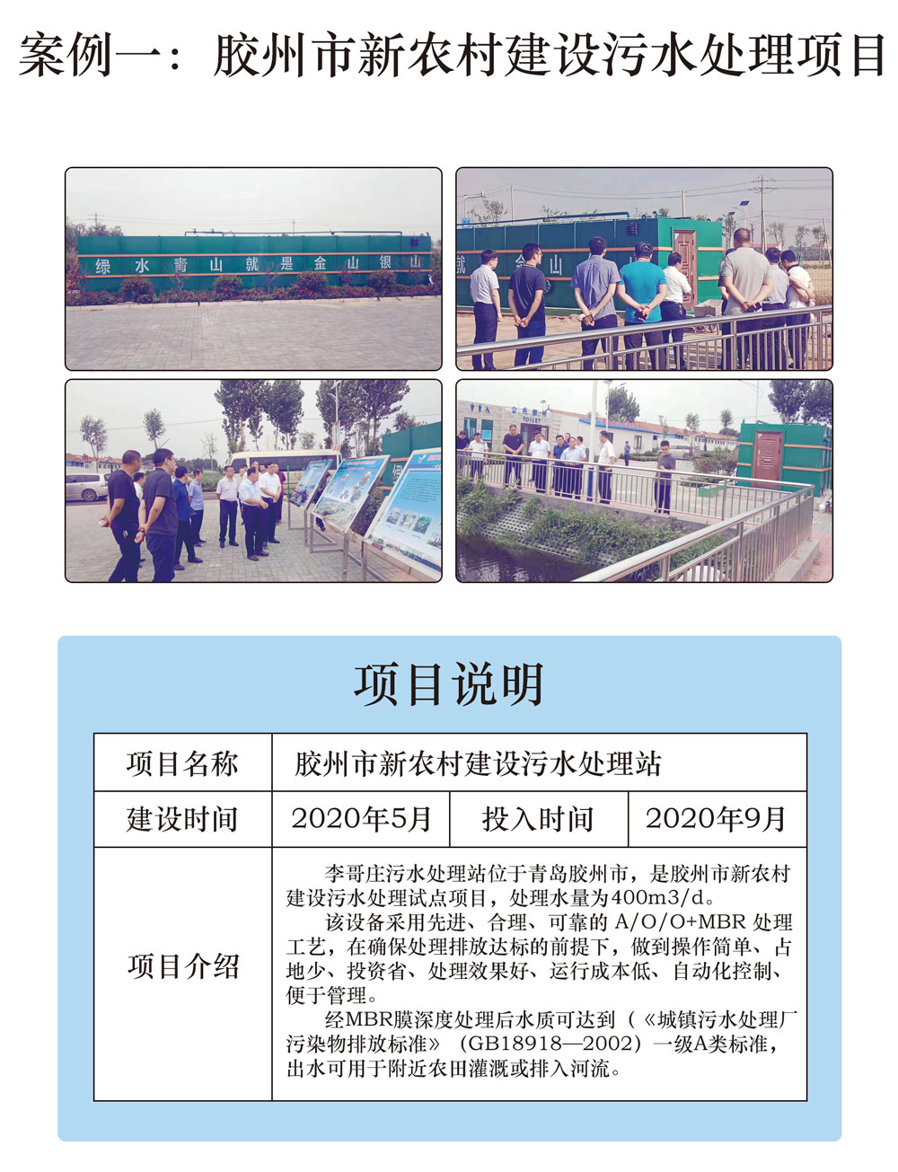 胶州市新农村建设污水处理站