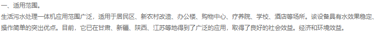 生活污水处理设备