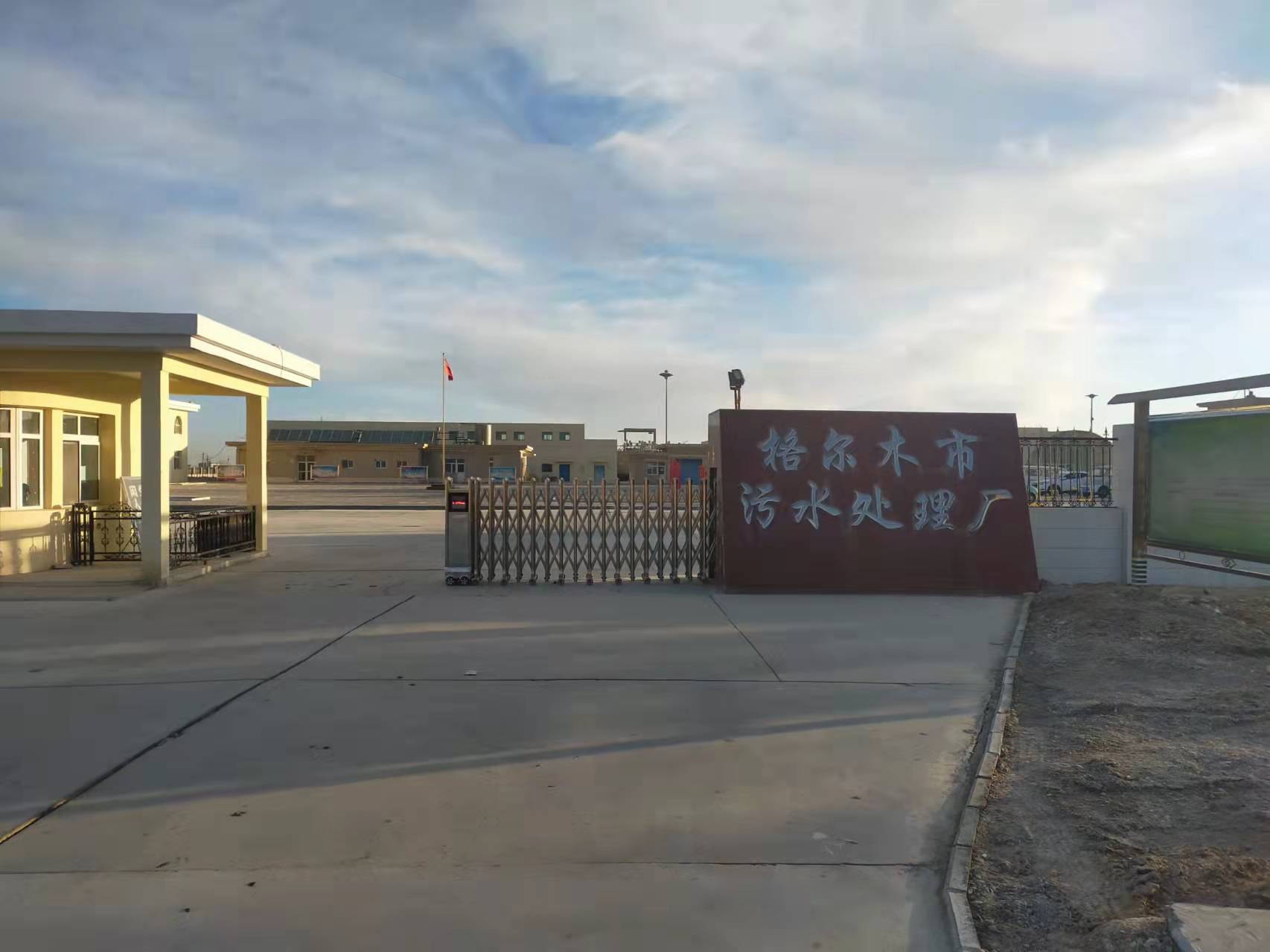 格尔木污水处理厂