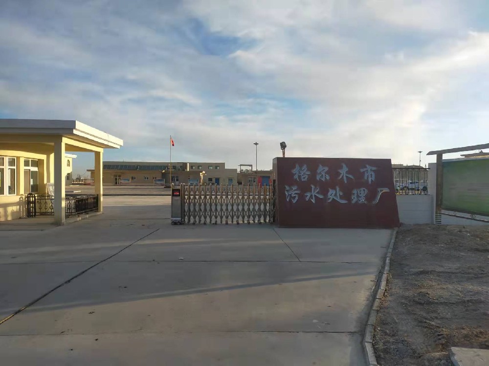 格尔木污水处理厂